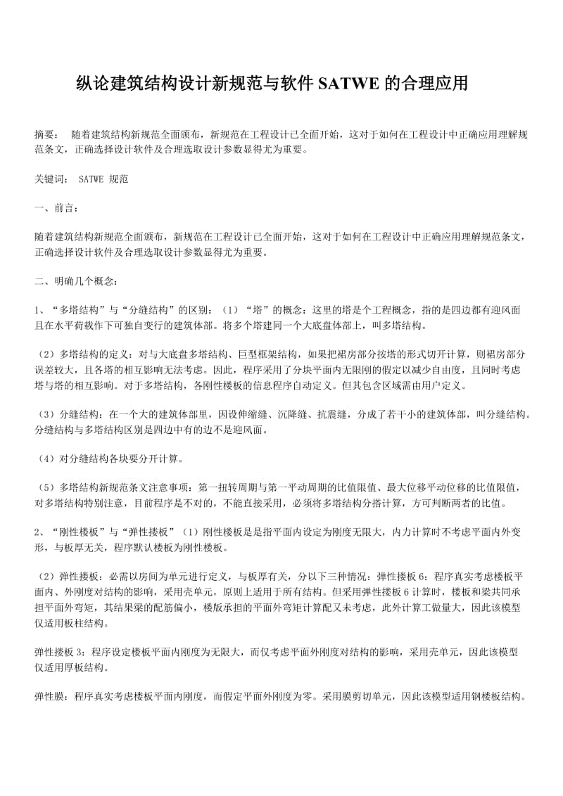 纵论建筑结构设计新规范与软件SATWE的合理应用.doc_第1页