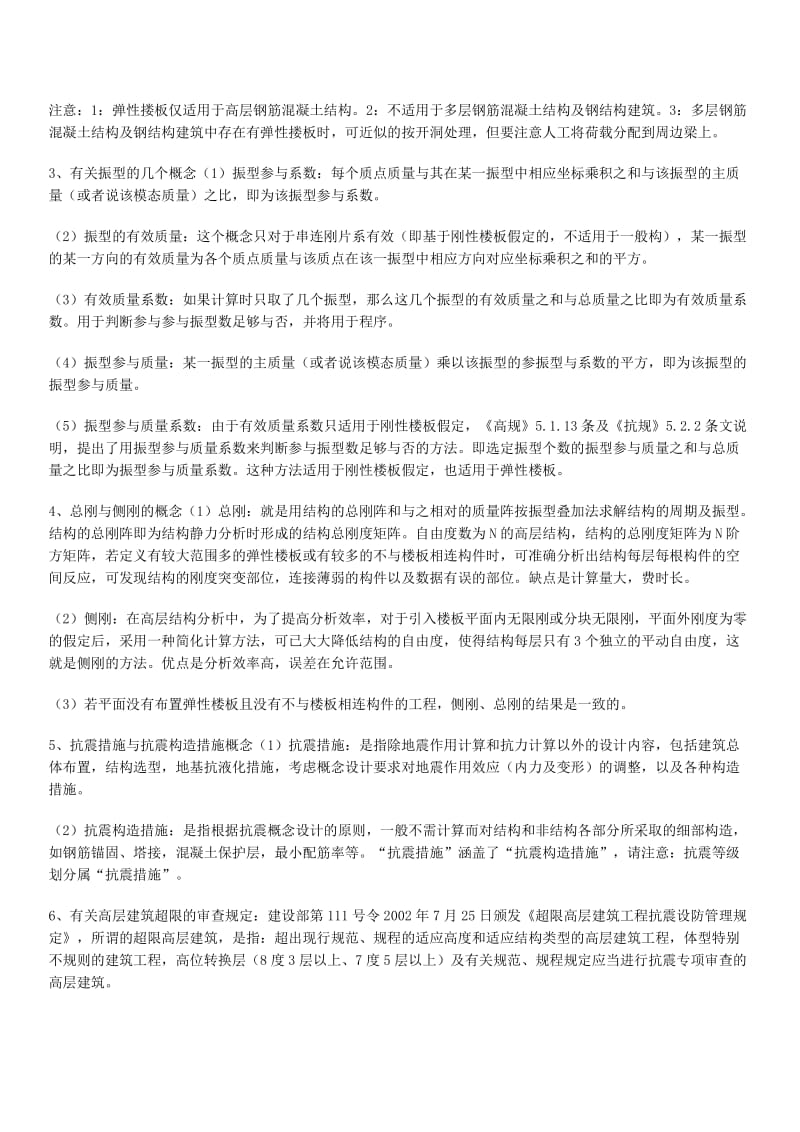 纵论建筑结构设计新规范与软件SATWE的合理应用.doc_第2页