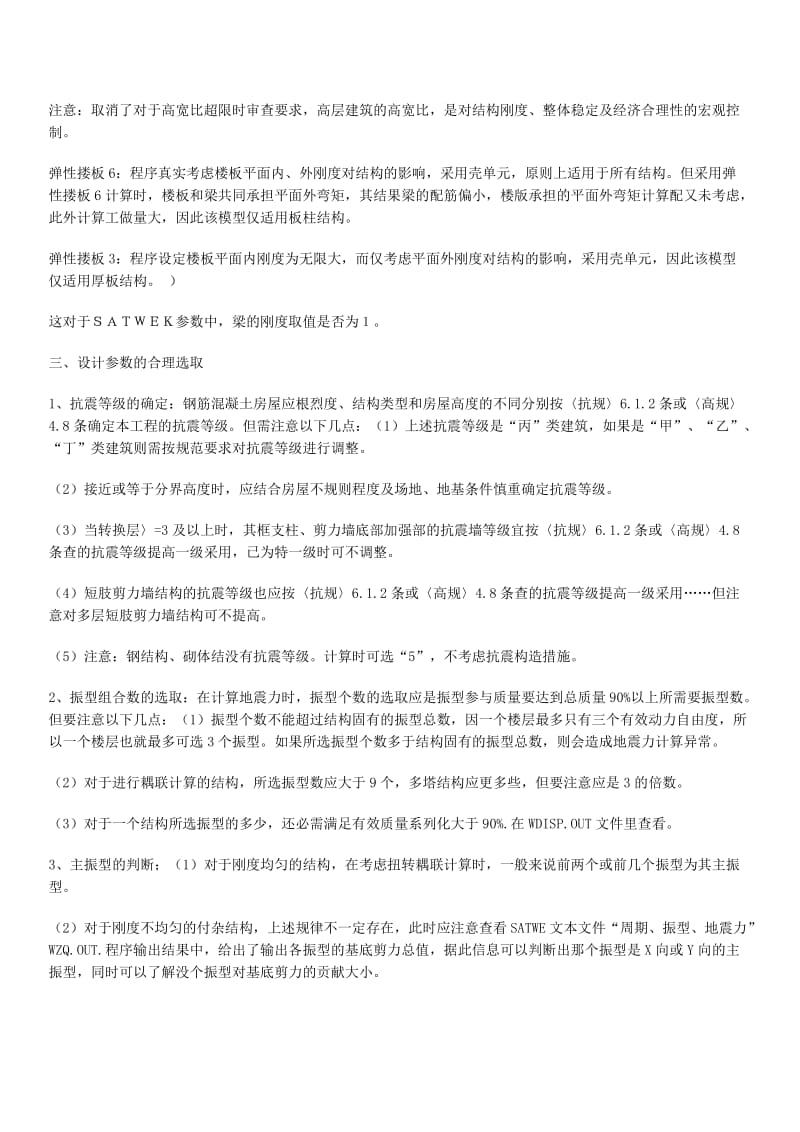 纵论建筑结构设计新规范与软件SATWE的合理应用.doc_第3页