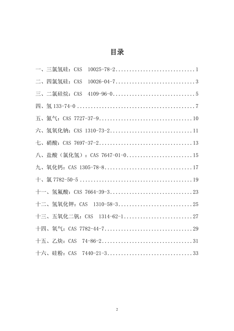 常见危险化学品及常见危险化学品性质及安全技术说明.doc_第2页