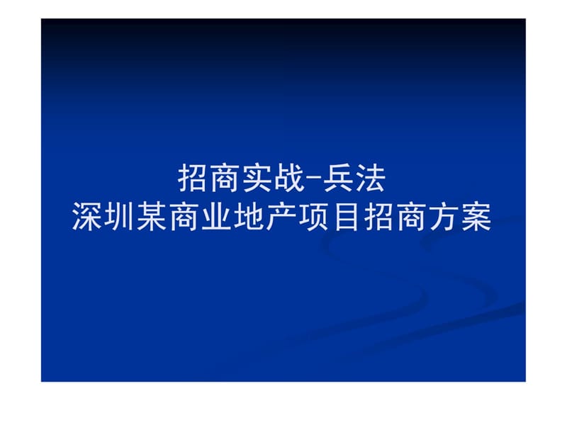 商业地产项目招商经典案例分析.ppt_第1页