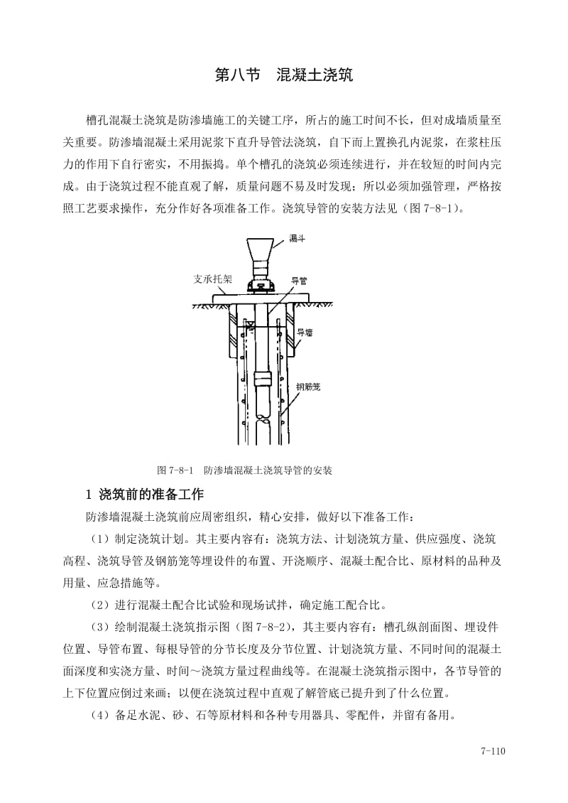 第八节混凝土浇注肖改.doc_第1页