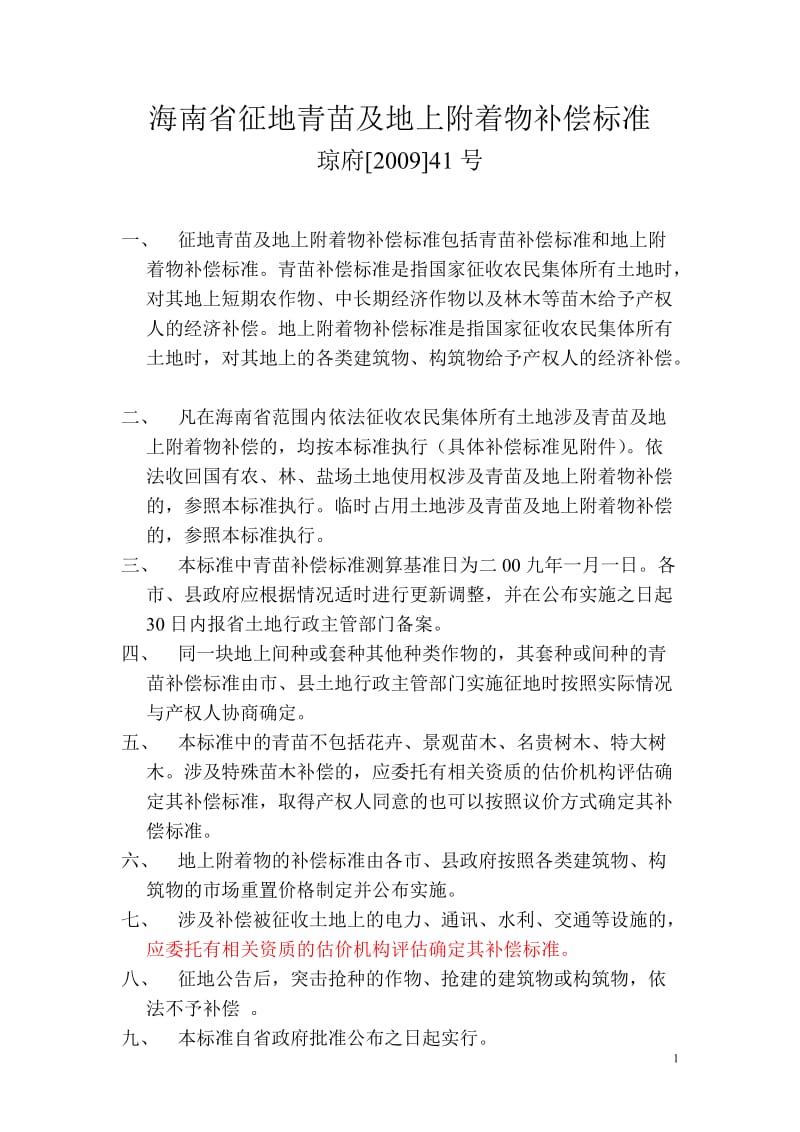 海南省青苗及地上附着物补偿标准一览表.doc_第1页