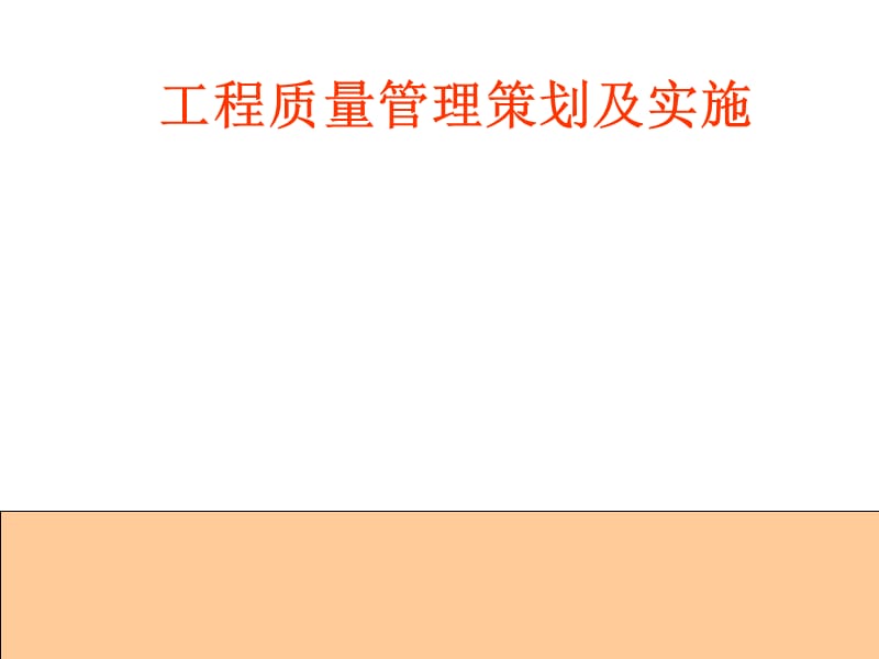 工程质量管理的策划及实施.ppt_第1页