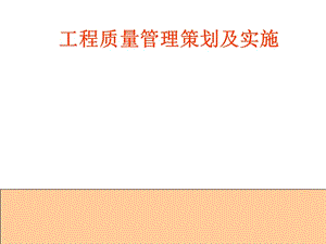 工程质量管理的策划及实施.ppt