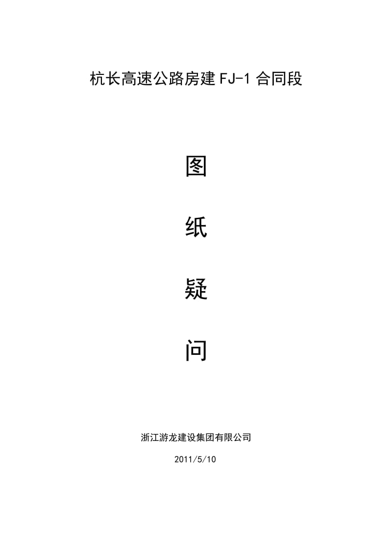 杭长房建FJ1合同.doc_第1页