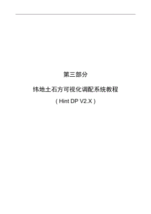 纬地土石方可视化调配系统教程v286.doc