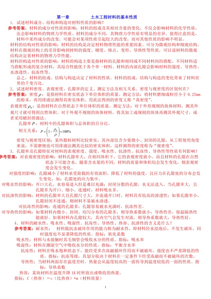 邓德华版中南大分学土木工程材料课后习题及答案.doc_第1页