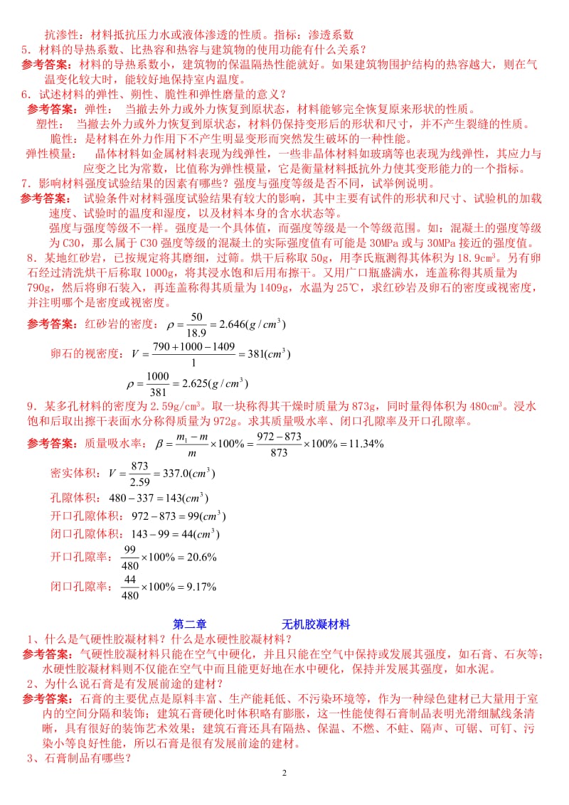 邓德华版中南大分学土木工程材料课后习题及答案.doc_第2页