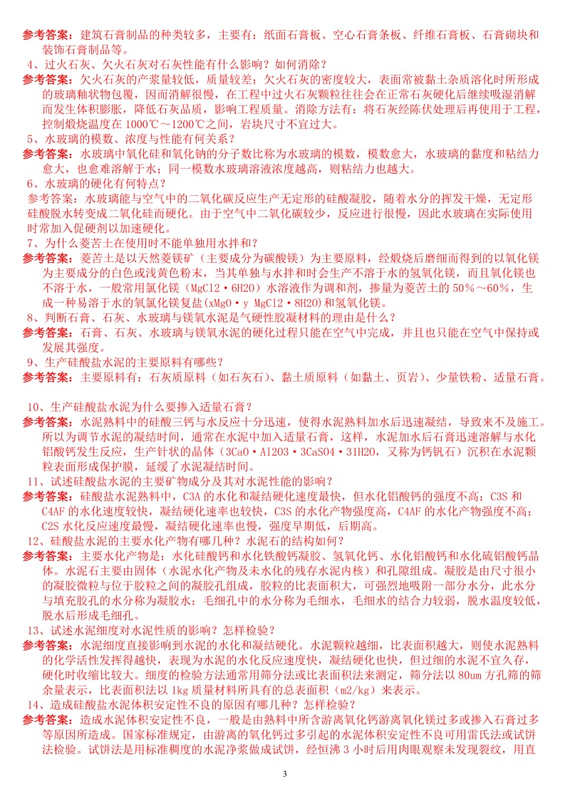 邓德华版中南大分学土木工程材料课后习题及答案.doc_第3页