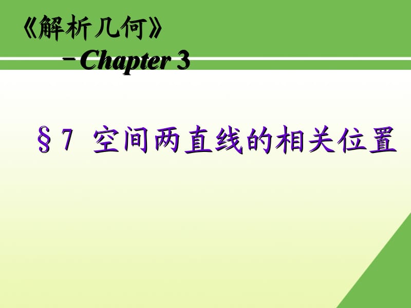 番茄花园-7空间两直线的相关位置.ppt_第1页