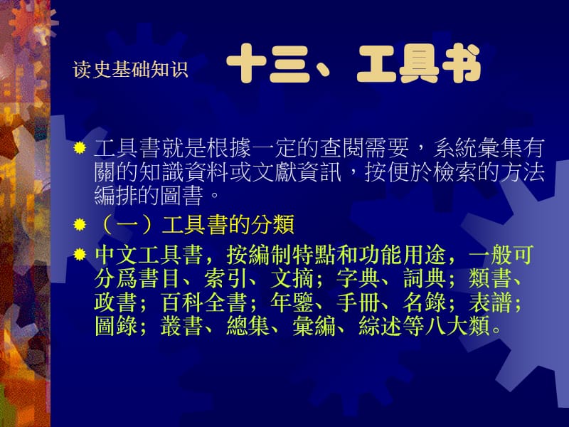 读史基础知识十三工具书教学课件.ppt_第1页