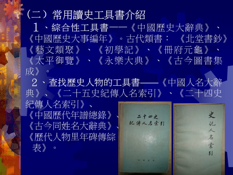 读史基础知识十三工具书教学课件.ppt_第2页