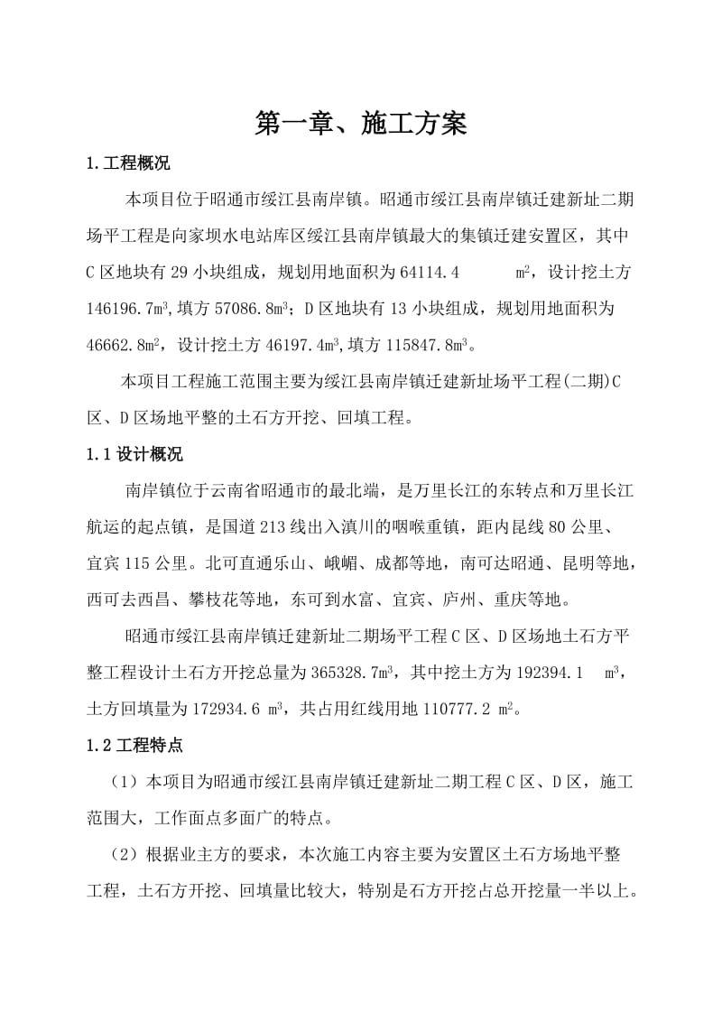 安置区土石方场地平整专项施工方案.doc_第1页