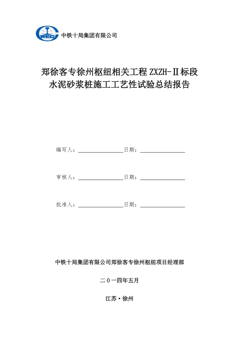 水泥砂浆桩工艺性试验总结报告会前.doc_第2页