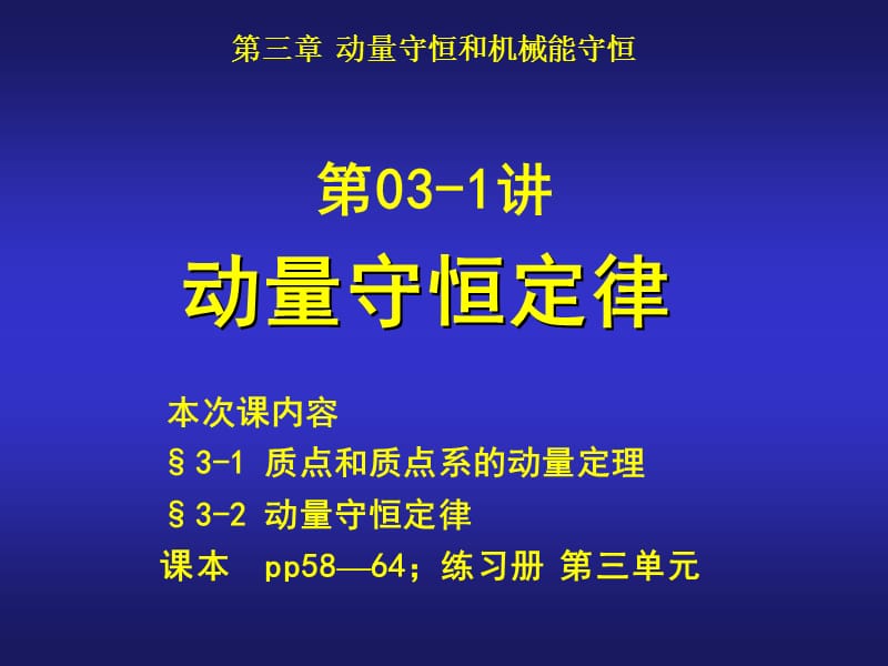 第3讲动量守恒定律ppt课件.ppt_第1页