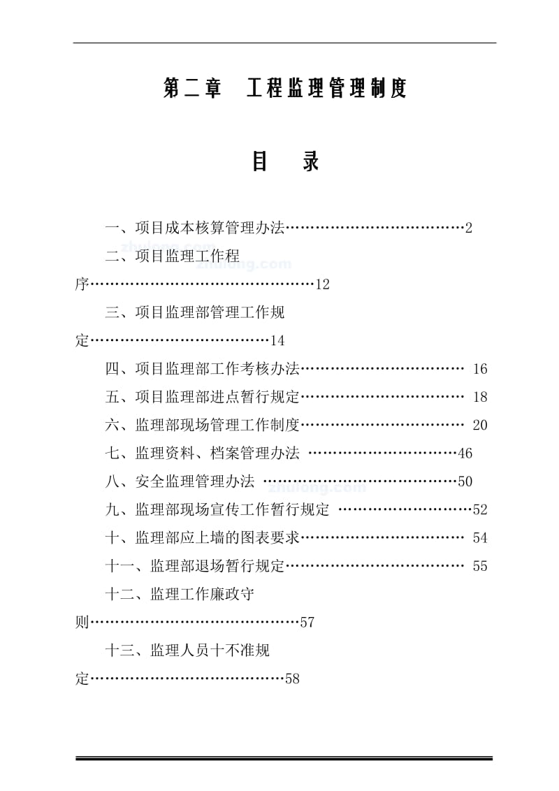 河南某甲级监理企业工程监理管理制度secret.doc_第1页