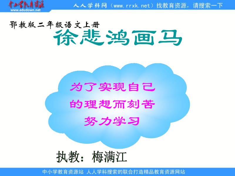 鄂教版二年级上册徐悲鸿画马课件.ppt_第1页