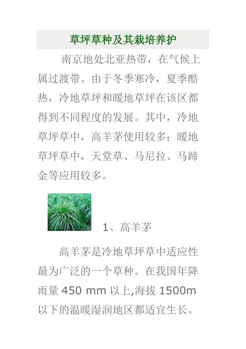 草坪草种及其栽培养护。15.doc_第1页