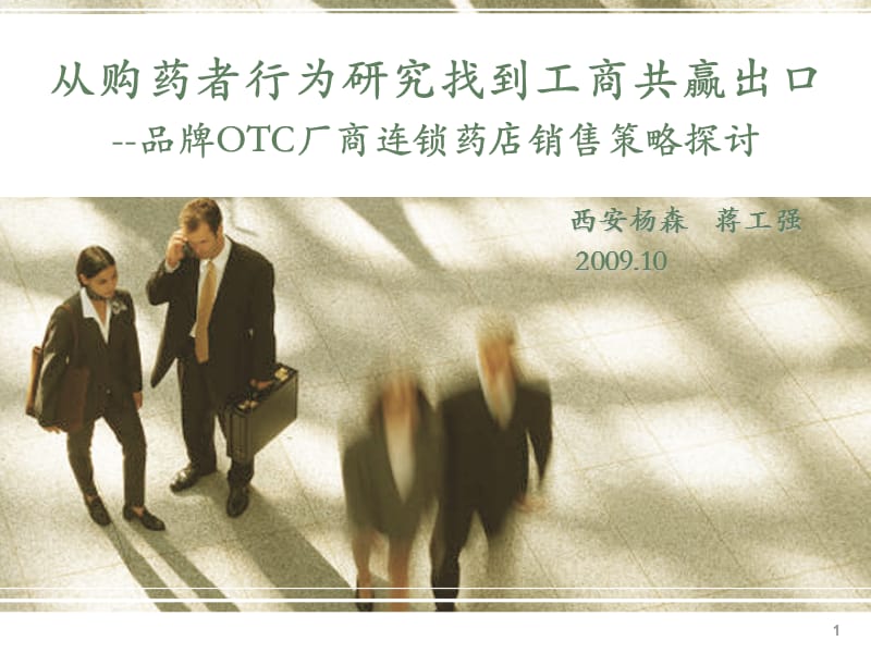 品牌OTC厂商连锁药店销售策略探讨.ppt_第1页