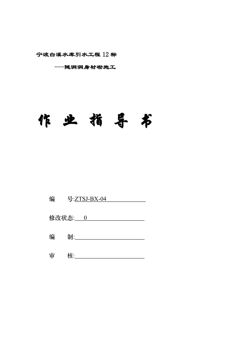 隧洞洞身衬砌施工.doc_第1页