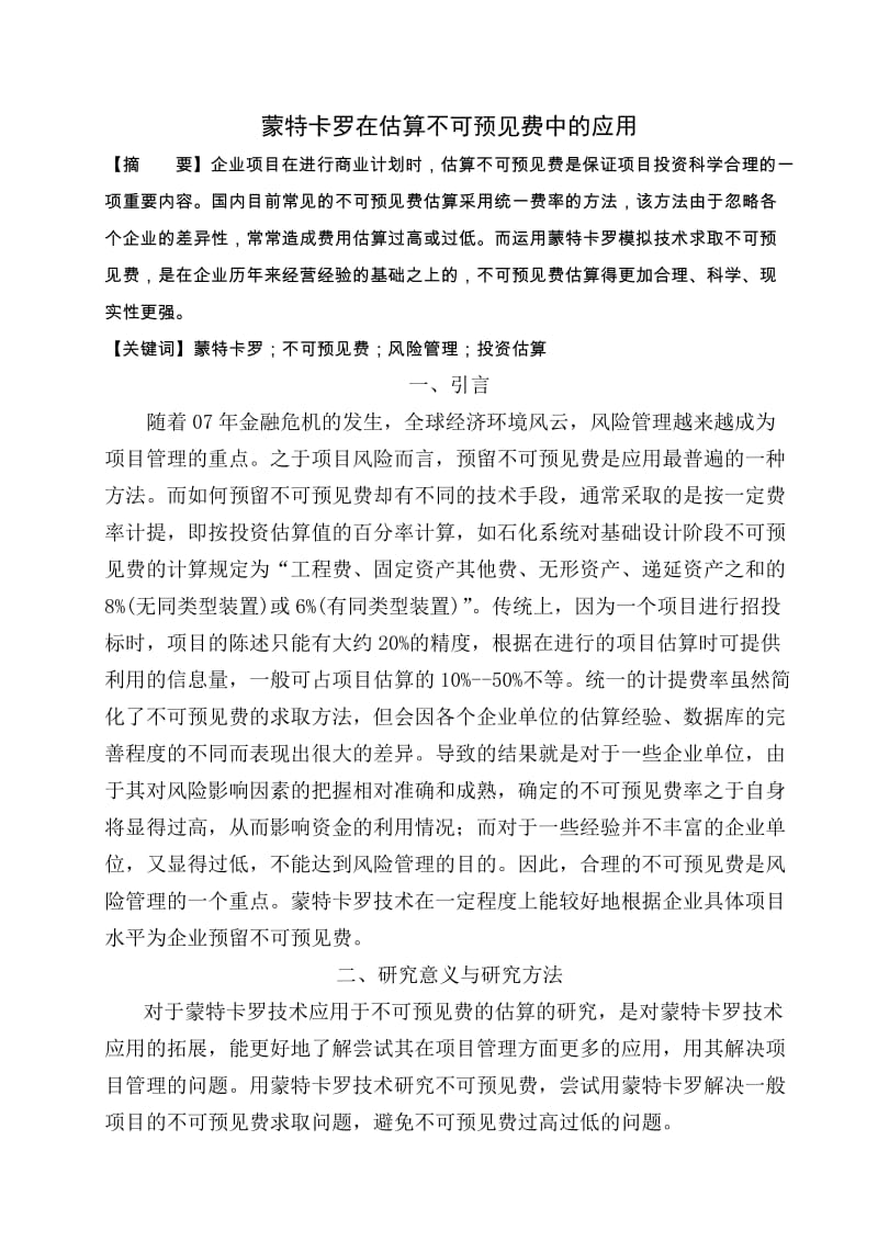 蒙特卡罗在估算不可预见费中的应用.doc_第1页