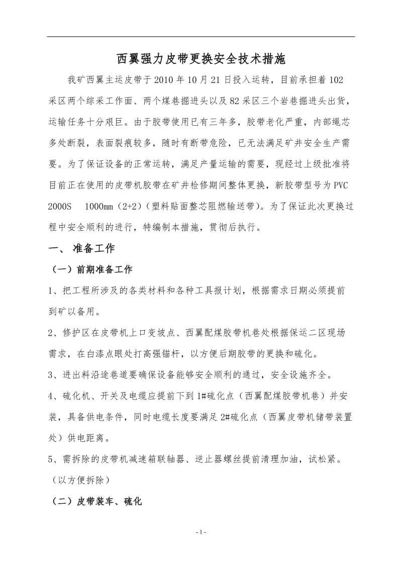 西翼强力皮带更换安全但技术措施.doc_第1页