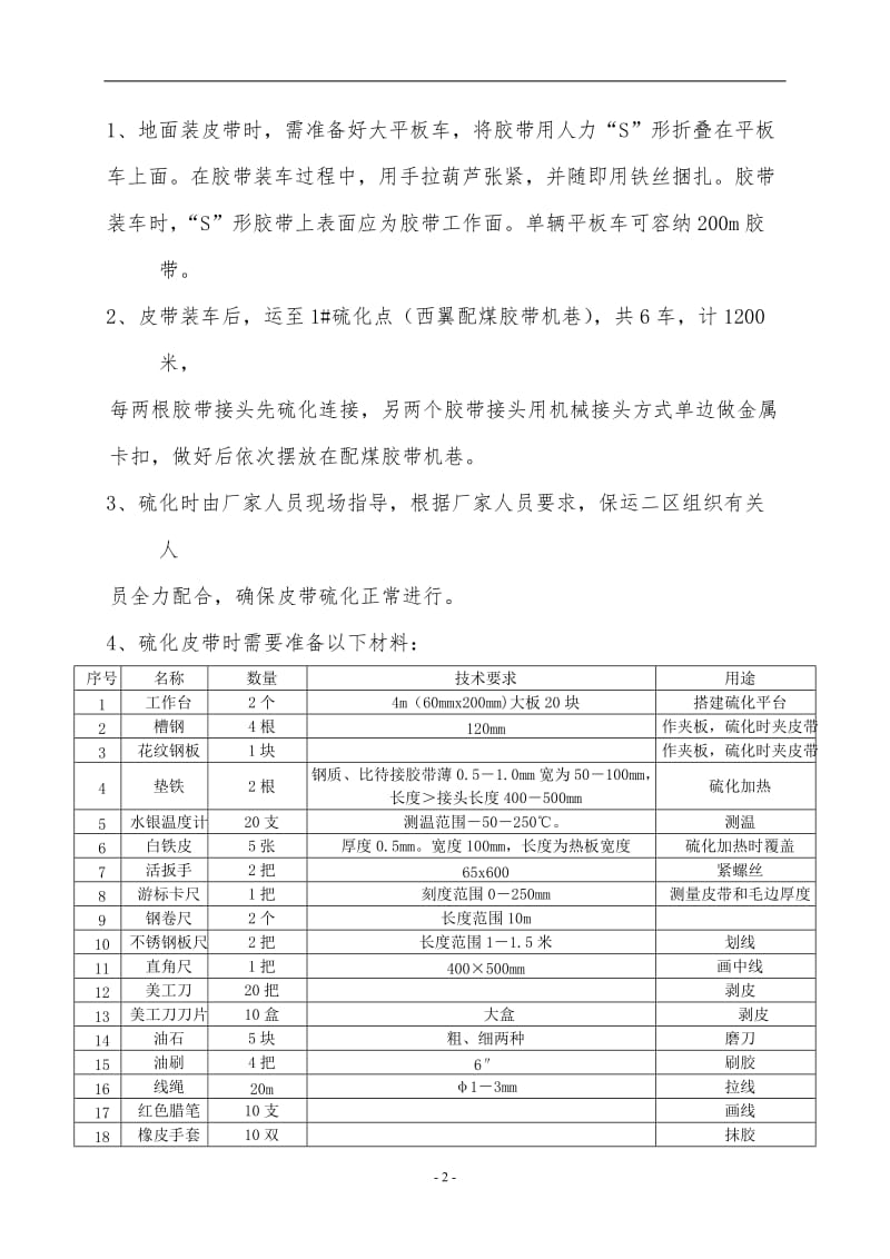 西翼强力皮带更换安全但技术措施.doc_第2页