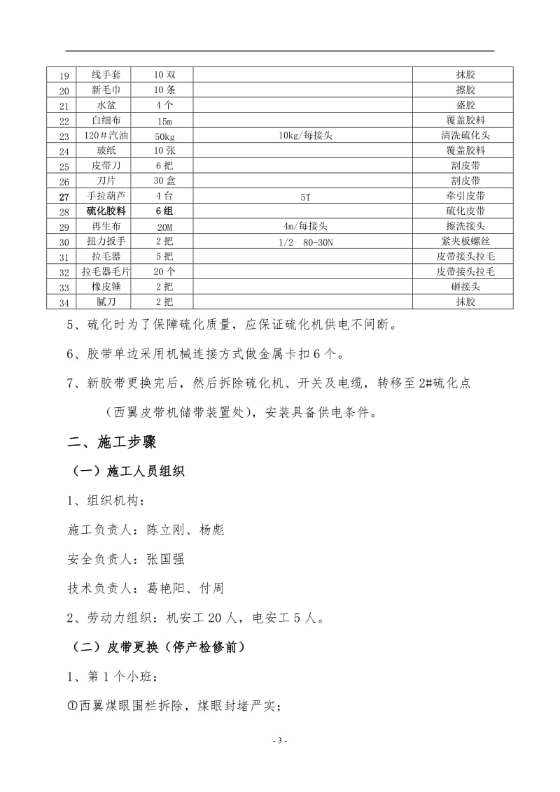 西翼强力皮带更换安全但技术措施.doc_第3页