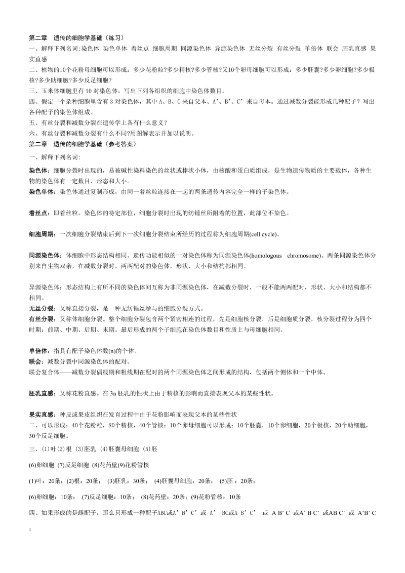 遗传学练习与参考答案.doc_第1页