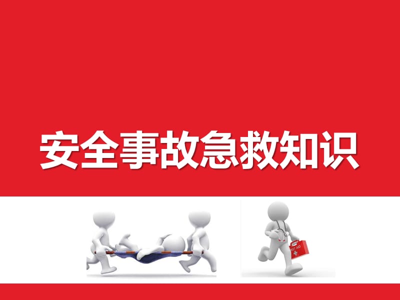 安全事故急救知识教育培训课件.ppt_第1页