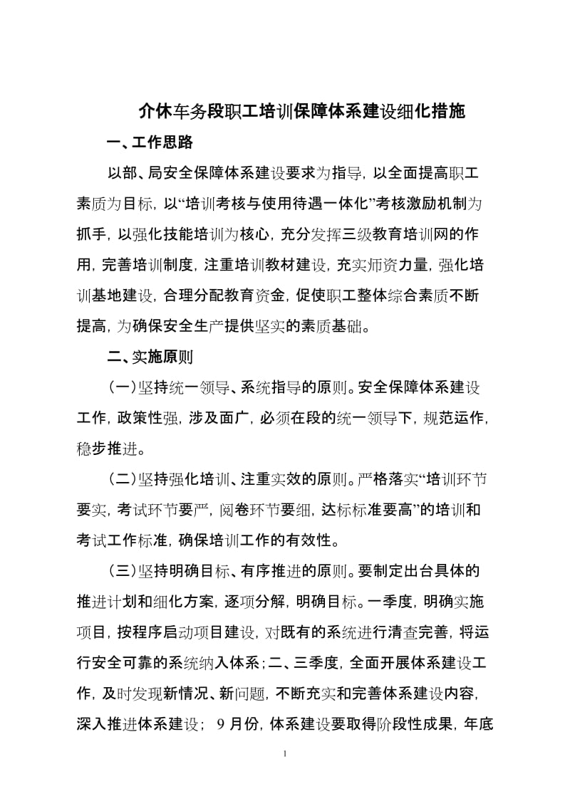 职工培训保障体系细化措施.doc_第1页