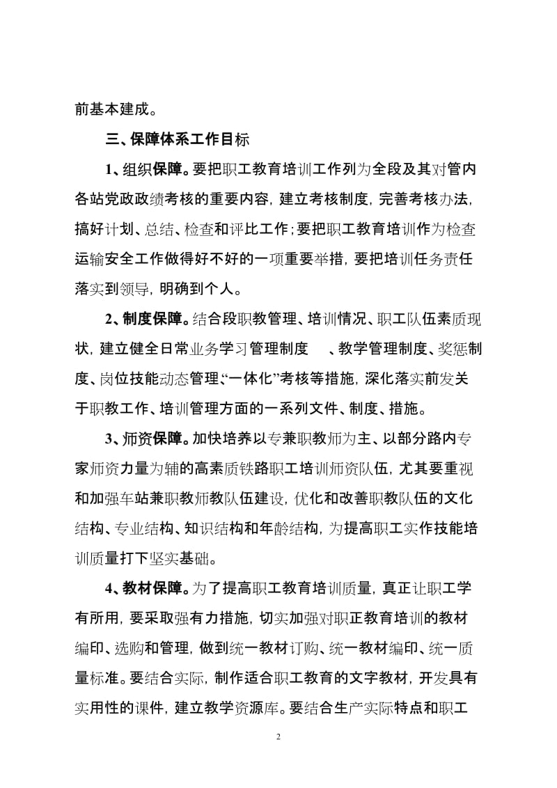 职工培训保障体系细化措施.doc_第2页