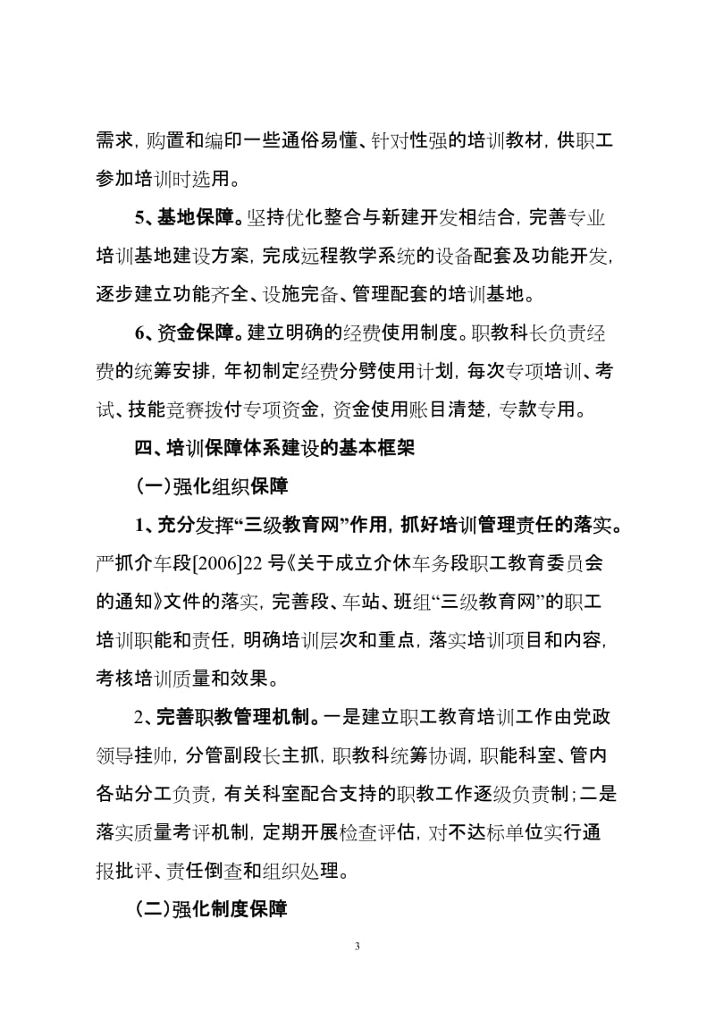 职工培训保障体系细化措施.doc_第3页