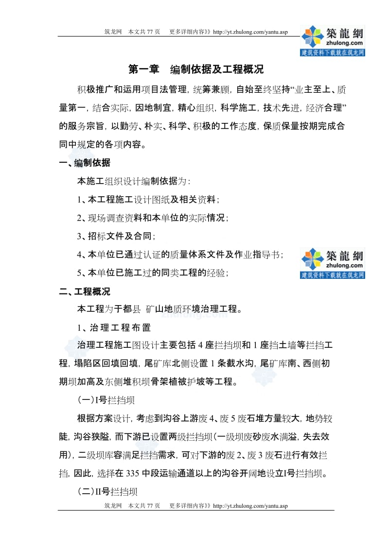 江西矿山地质环境治理工程施工组织设计.doc_第1页