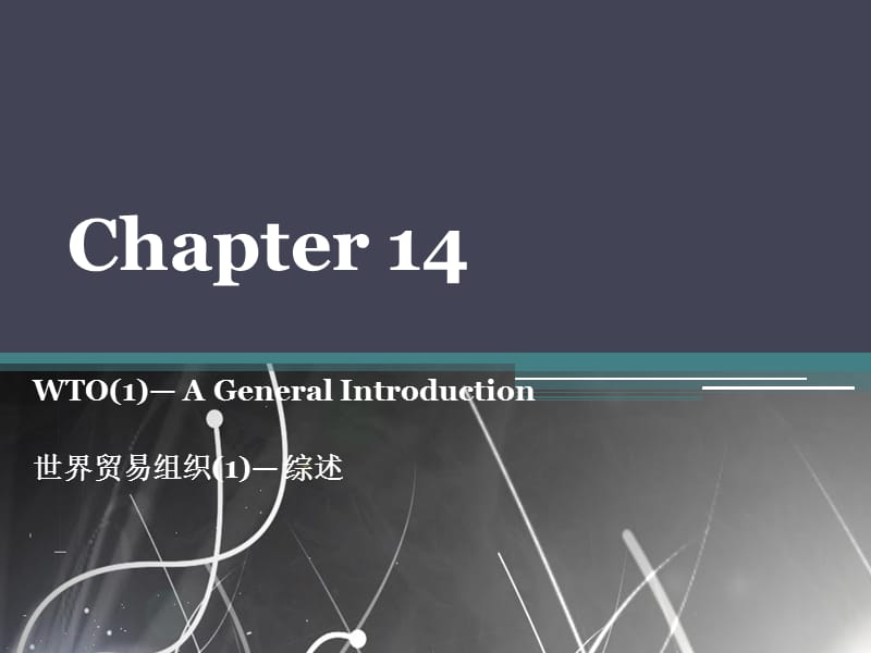 大学外贸英语chapter 14 WTO1— A General Introduction.ppt_第1页