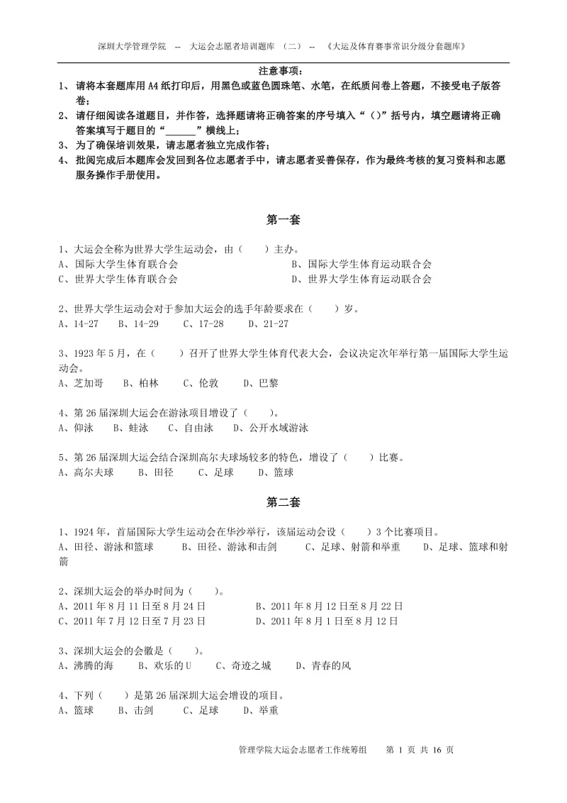 第二篇-《大运及体育赛事常识分级分套试题库》.doc_第1页