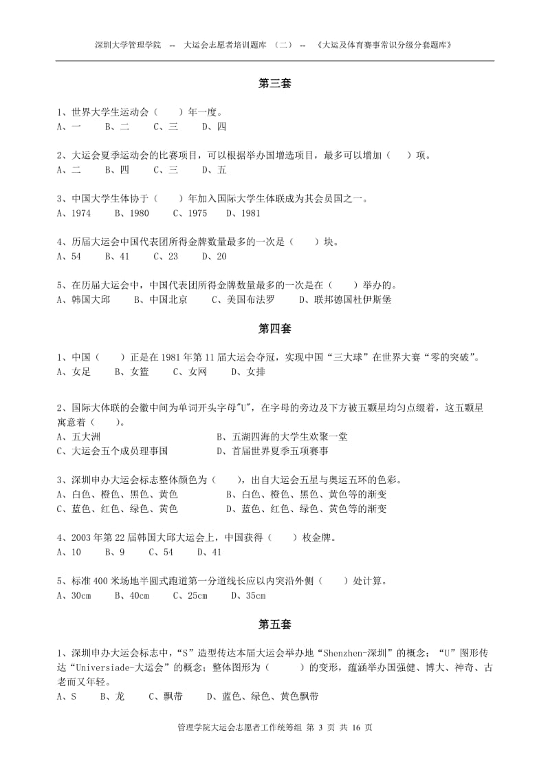 第二篇-《大运及体育赛事常识分级分套试题库》.doc_第3页