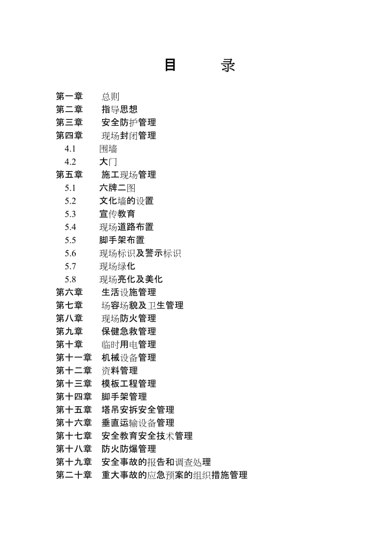 安全生产文明施工现场管理标准报延期资料.doc_第2页