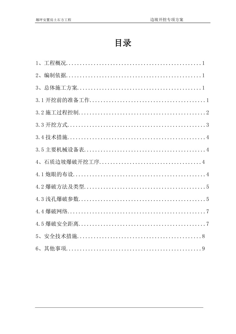 边坡开挖施工方案修改后.doc_第1页