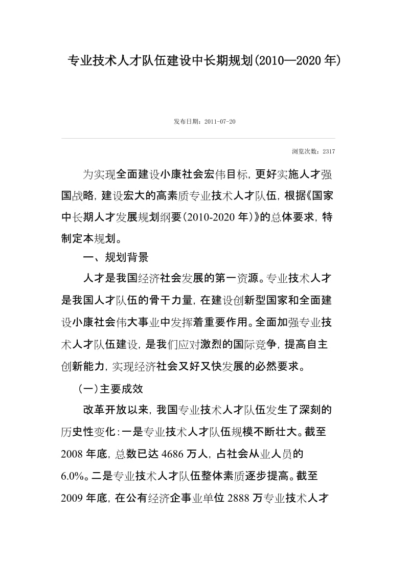 国家人社部专业技术人才中长期规划.doc_第1页