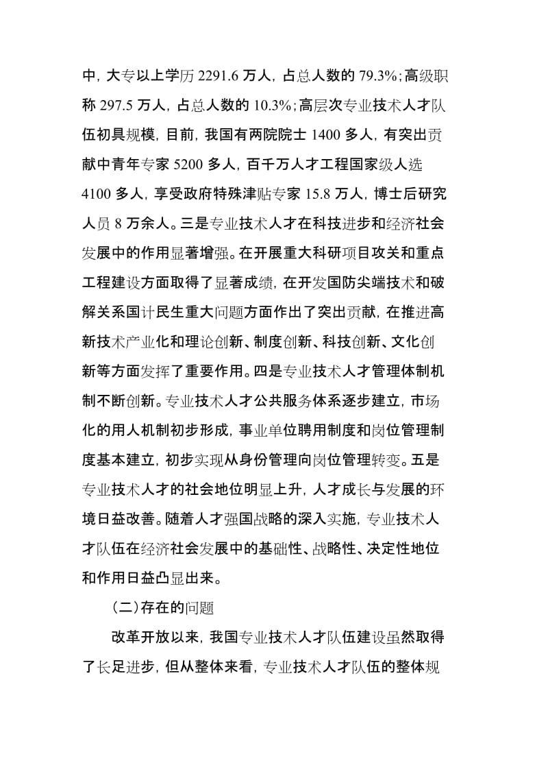 国家人社部专业技术人才中长期规划.doc_第2页