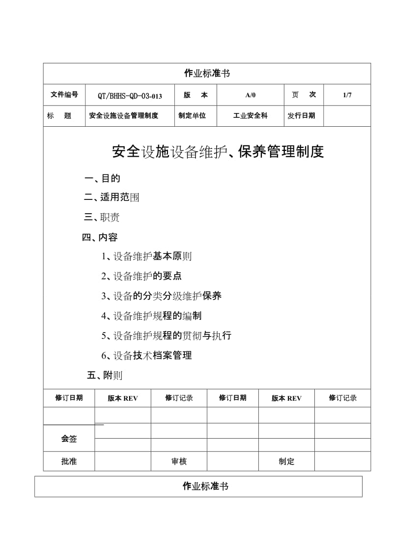 安全设施、设备维护、保养和检修、维修制度.doc_第1页