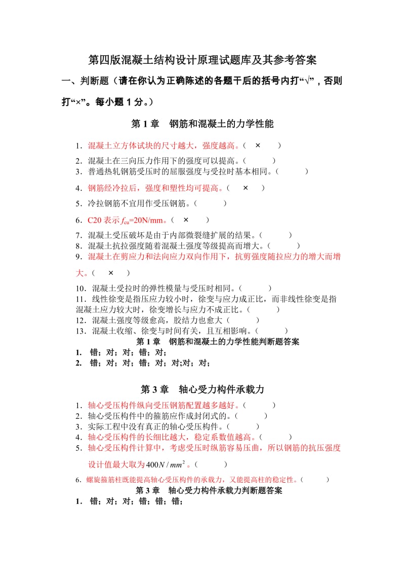 混凝土选择判断题.doc_第1页