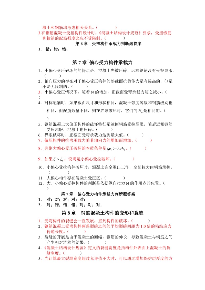 混凝土选择判断题.doc_第3页