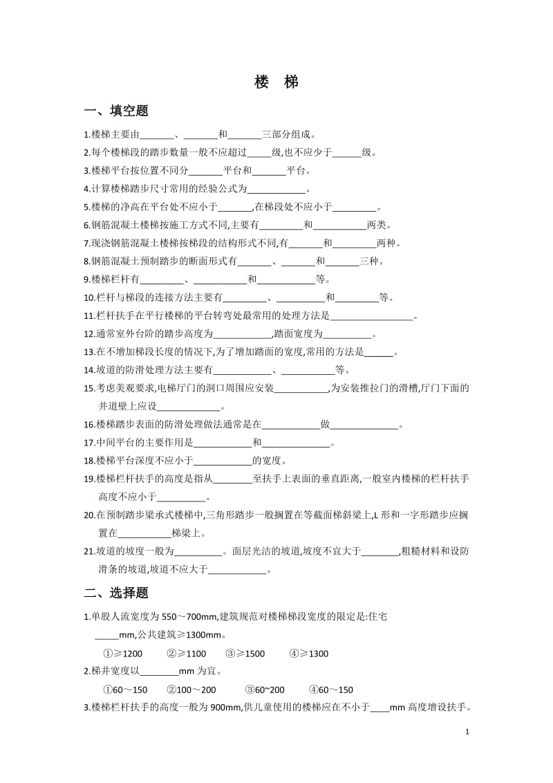 房屋建筑学题目1西安科技大学.doc_第1页