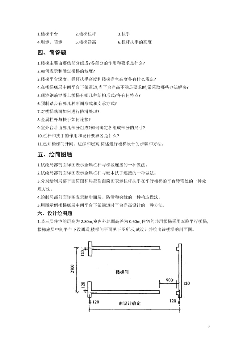 房屋建筑学题目1西安科技大学.doc_第3页