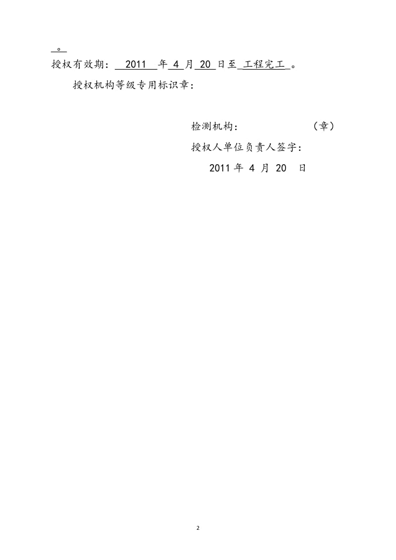 授权书20114201单位试验室授权书.doc_第2页