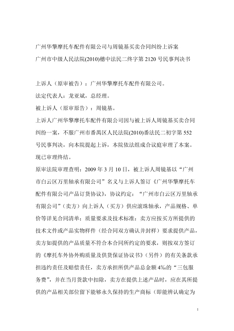 广州华擎摩托车配件有限公司与周镜基买卖合同纠纷上诉案.doc_第1页
