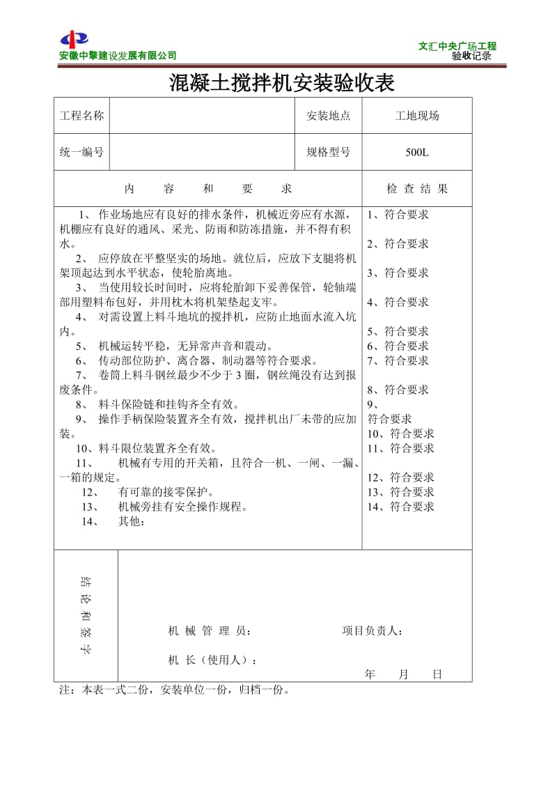 混凝土搅拌机安装验收表.doc_第1页